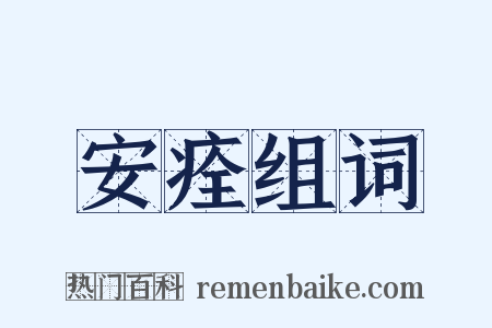 安痊组词是什么意思的图片